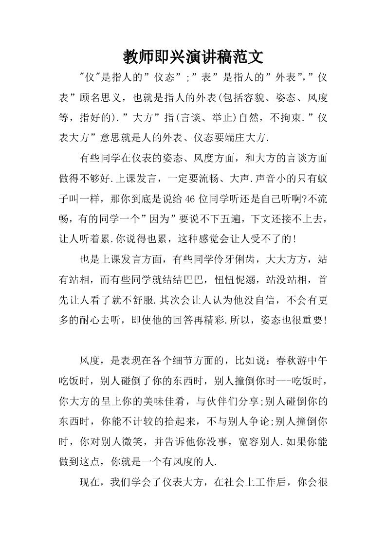 教师即兴演讲稿范文