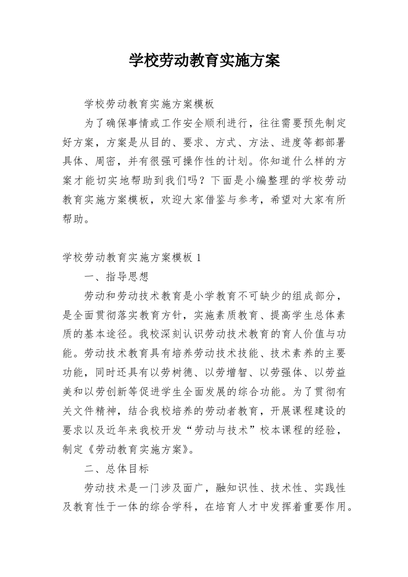 学校劳动教育实施方案_3