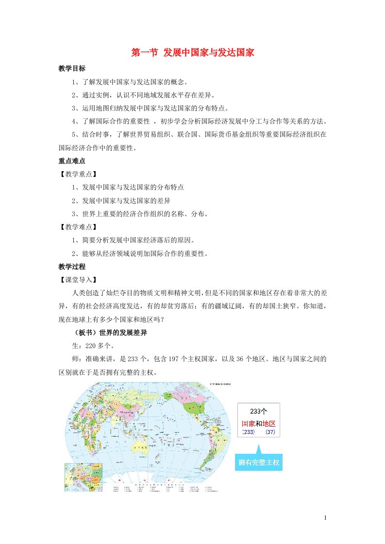 2023七年级地理上册第五章世界的发展差异第一节发展中国家与发达国家教案新版湘教版