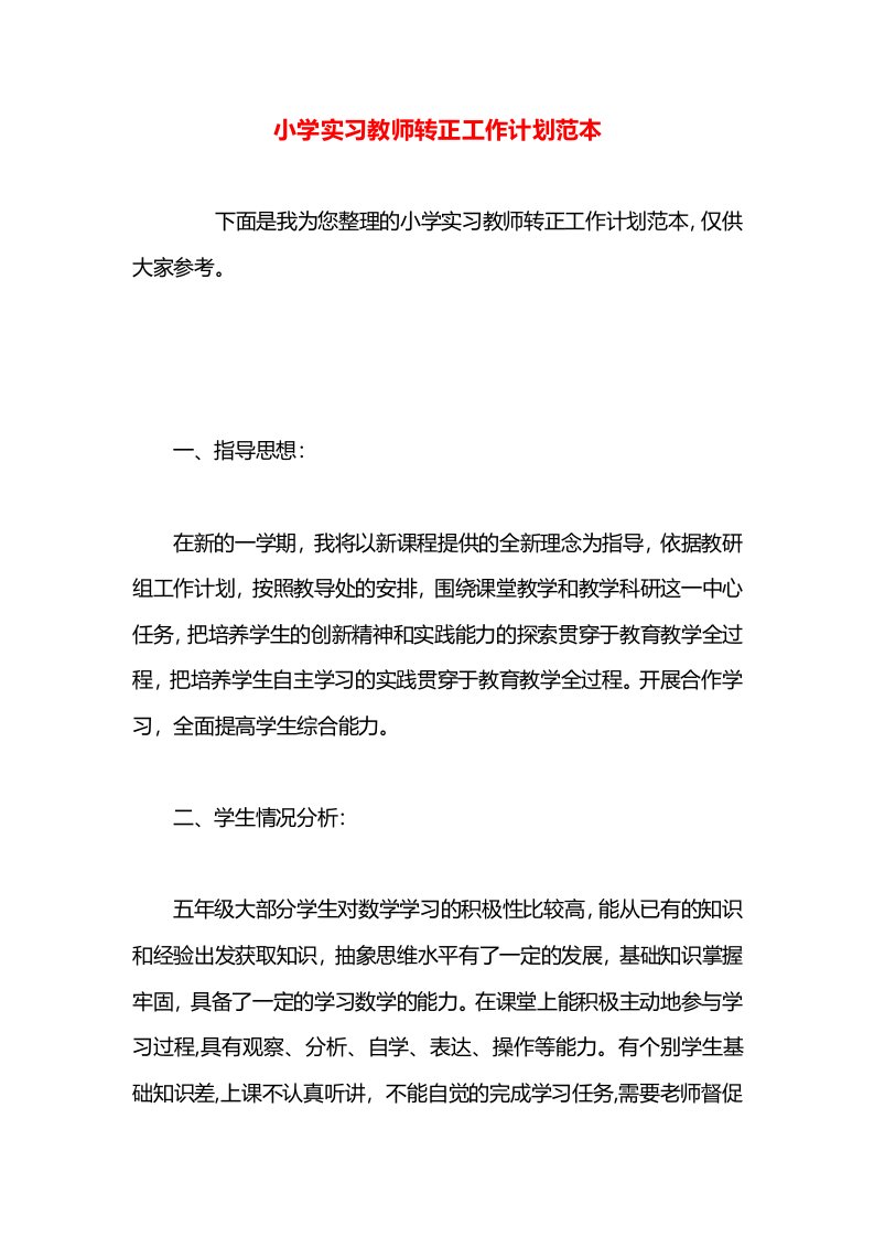 小学实习教师转正工作计划范本