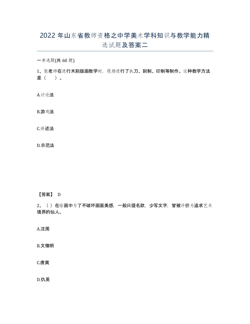 2022年山东省教师资格之中学美术学科知识与教学能力试题及答案二