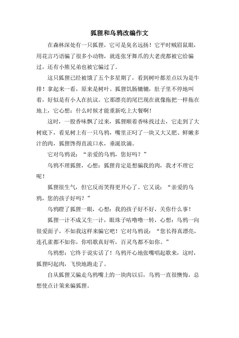 狐狸和乌鸦改编作文