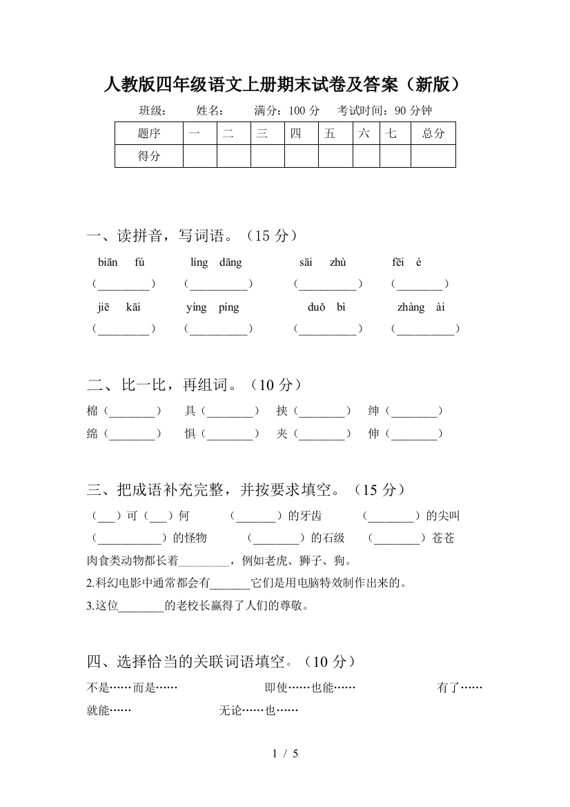 人教版四年级语文上册期末试卷及答案(新版)