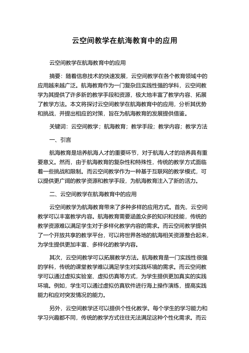 云空间教学在航海教育中的应用