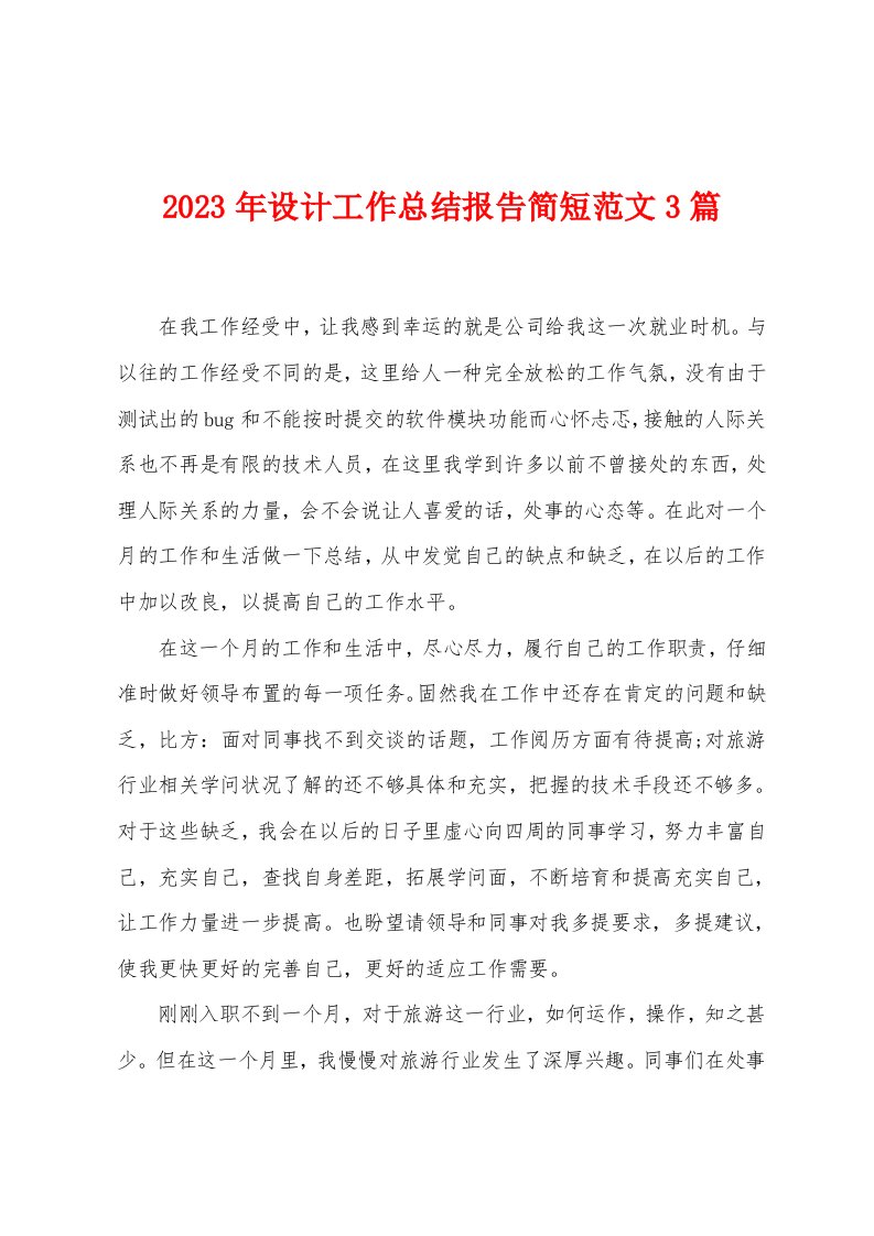 2023年设计工作总结报告简短范文