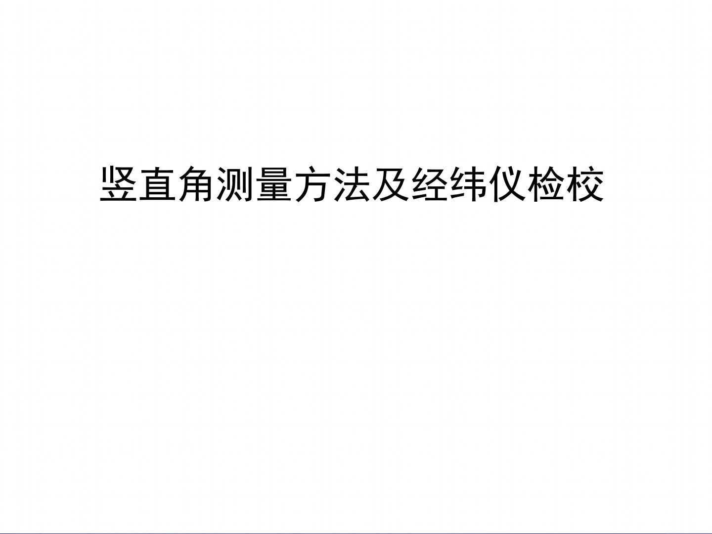 竖直角测量方法及经纬仪检校教学教材课件