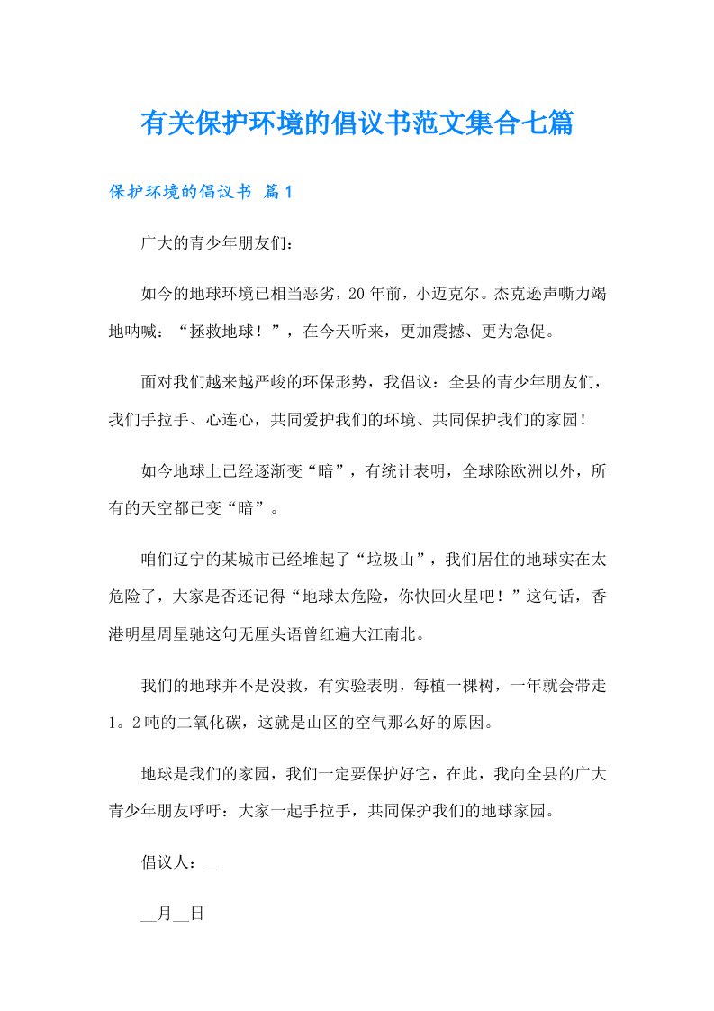 有关保护环境的倡议书范文集合七篇