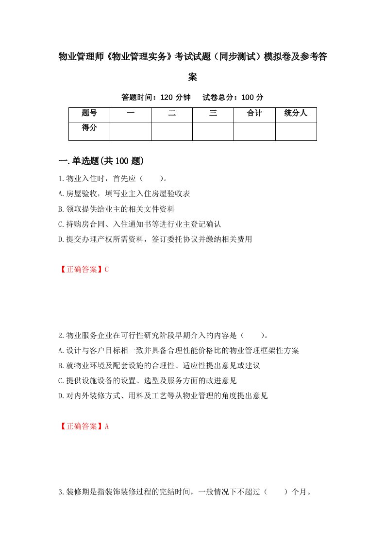 物业管理师物业管理实务考试试题同步测试模拟卷及参考答案第19期