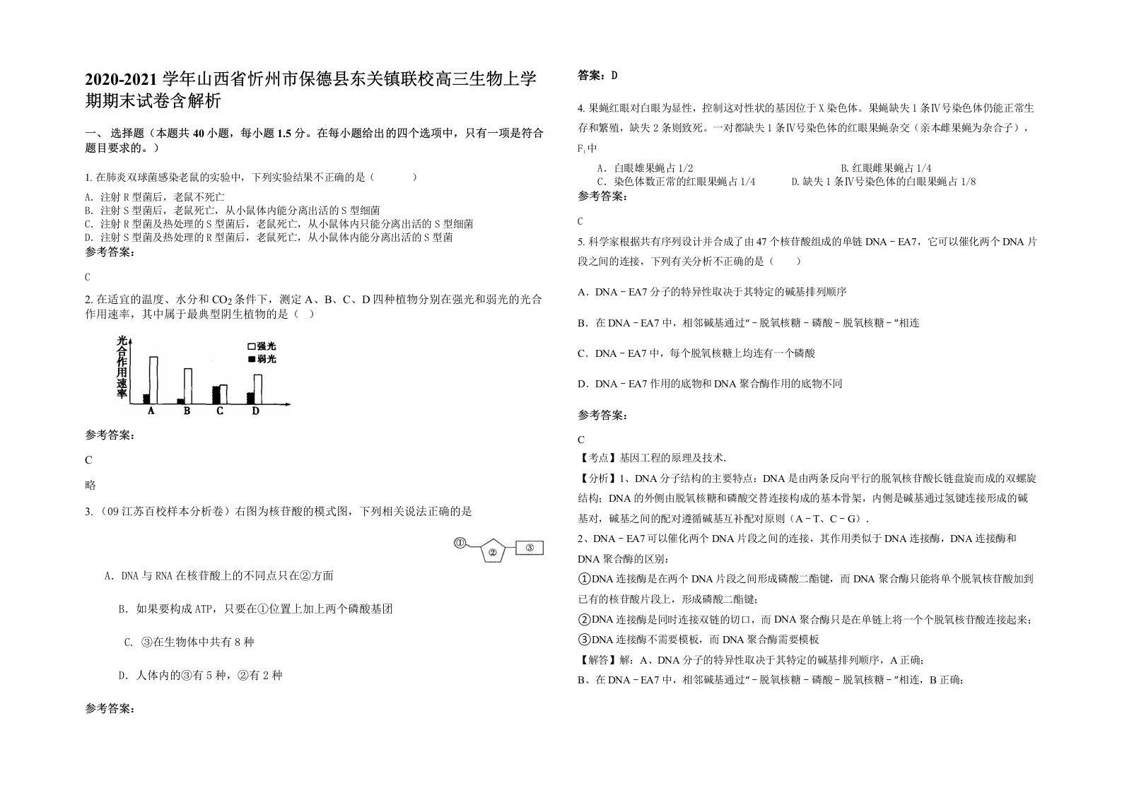 2020-2021学年山西省忻州市保德县东关镇联校高三生物上学期期末试卷含解析