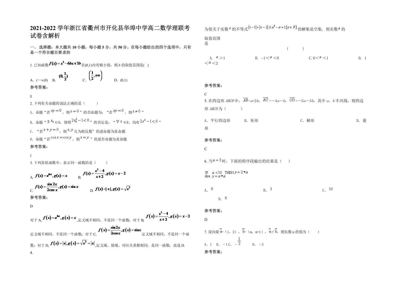 2021-2022学年浙江省衢州市开化县华埠中学高二数学理联考试卷含解析