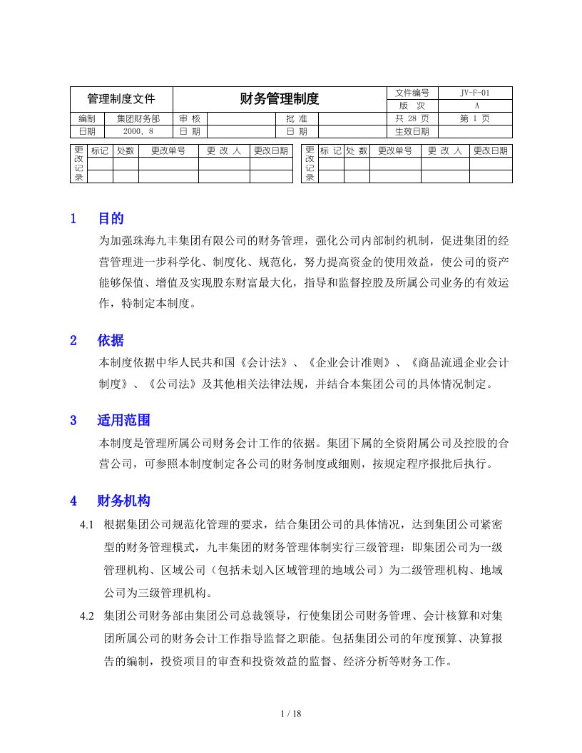 珠海九丰-集团财务管理规定