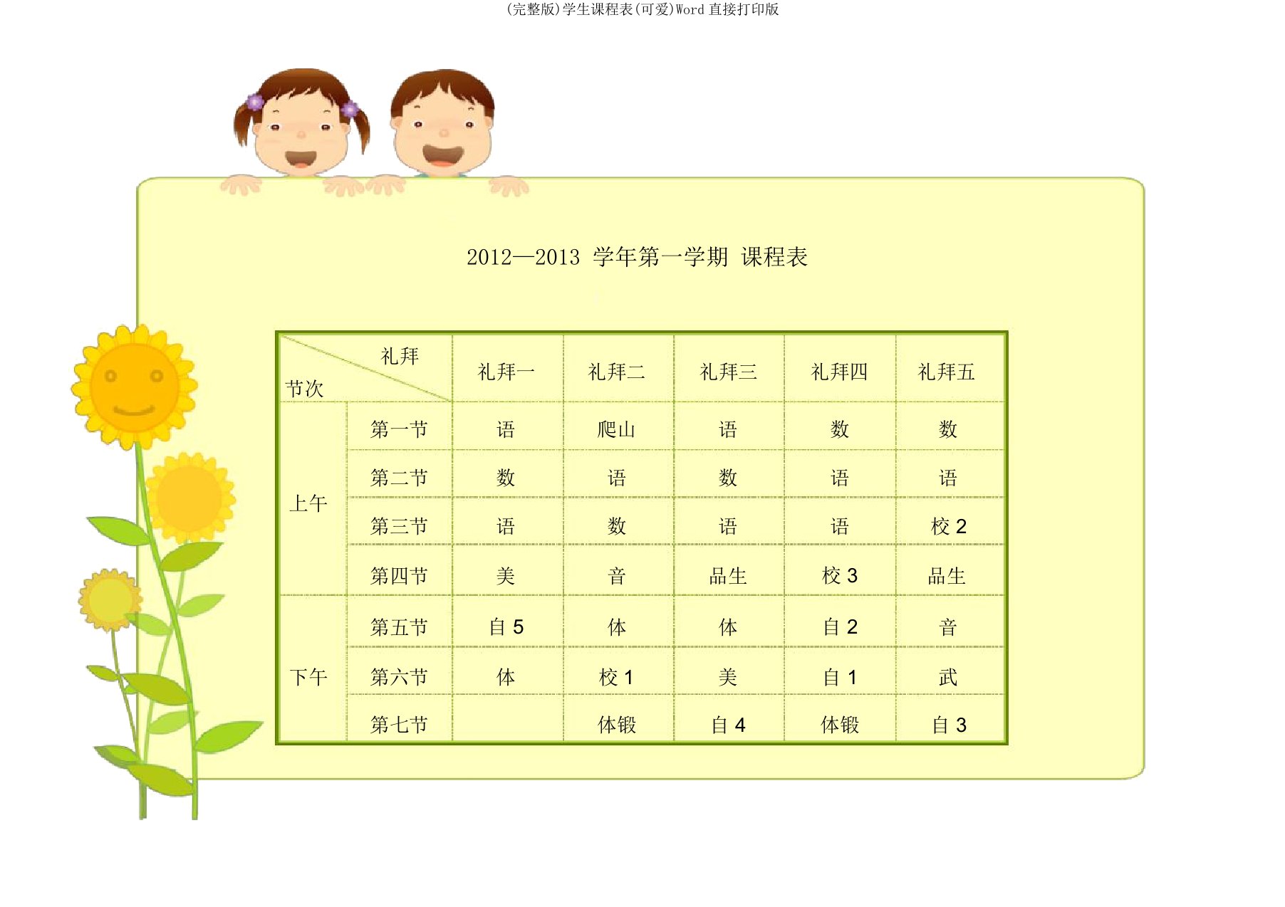 完整版学生课程表可爱Word直接打印版