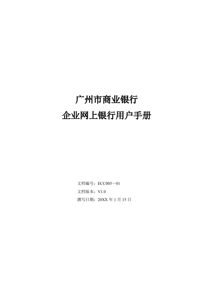 企业管理手册-广州银行企业网银用户操作手册Liana个人网银用