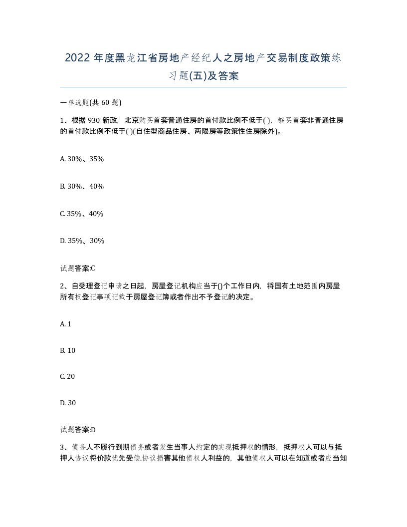 2022年度黑龙江省房地产经纪人之房地产交易制度政策练习题五及答案