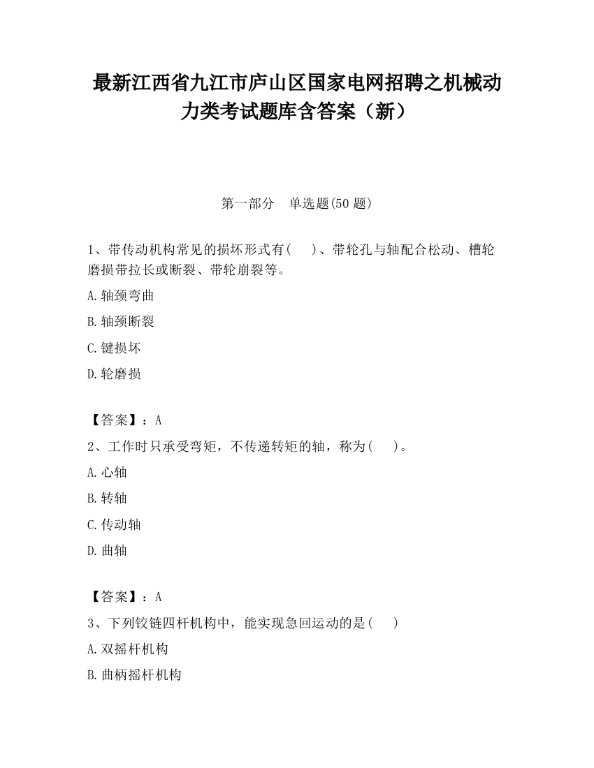 最新江西省九江市庐山区国家电网招聘之机械动力类考试题库含答案（新）