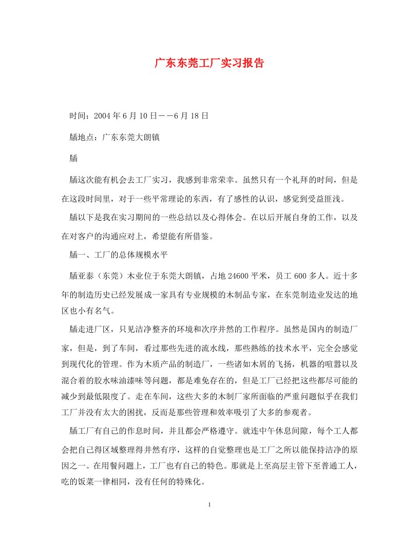 广东东莞工厂实习报告通用