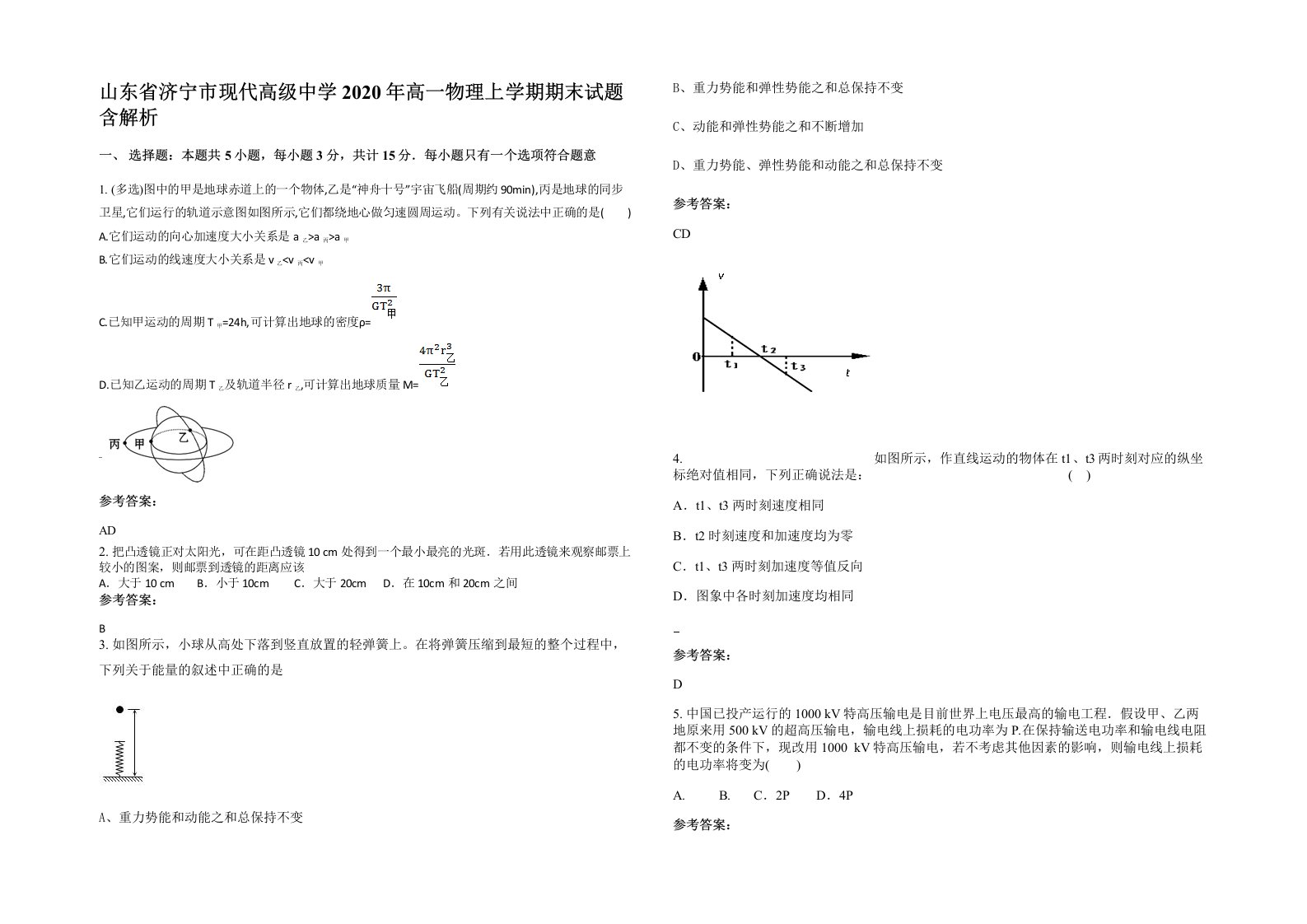 山东省济宁市现代高级中学2020年高一物理上学期期末试题含解析