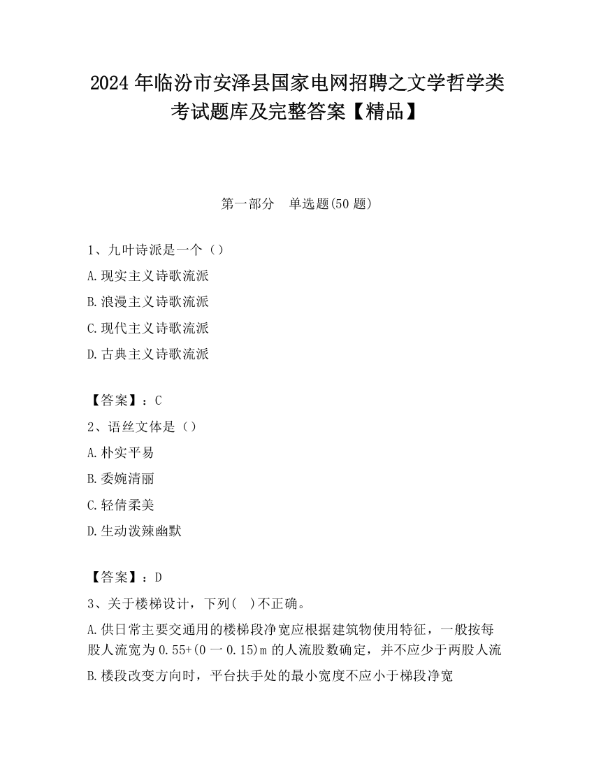 2024年临汾市安泽县国家电网招聘之文学哲学类考试题库及完整答案【精品】