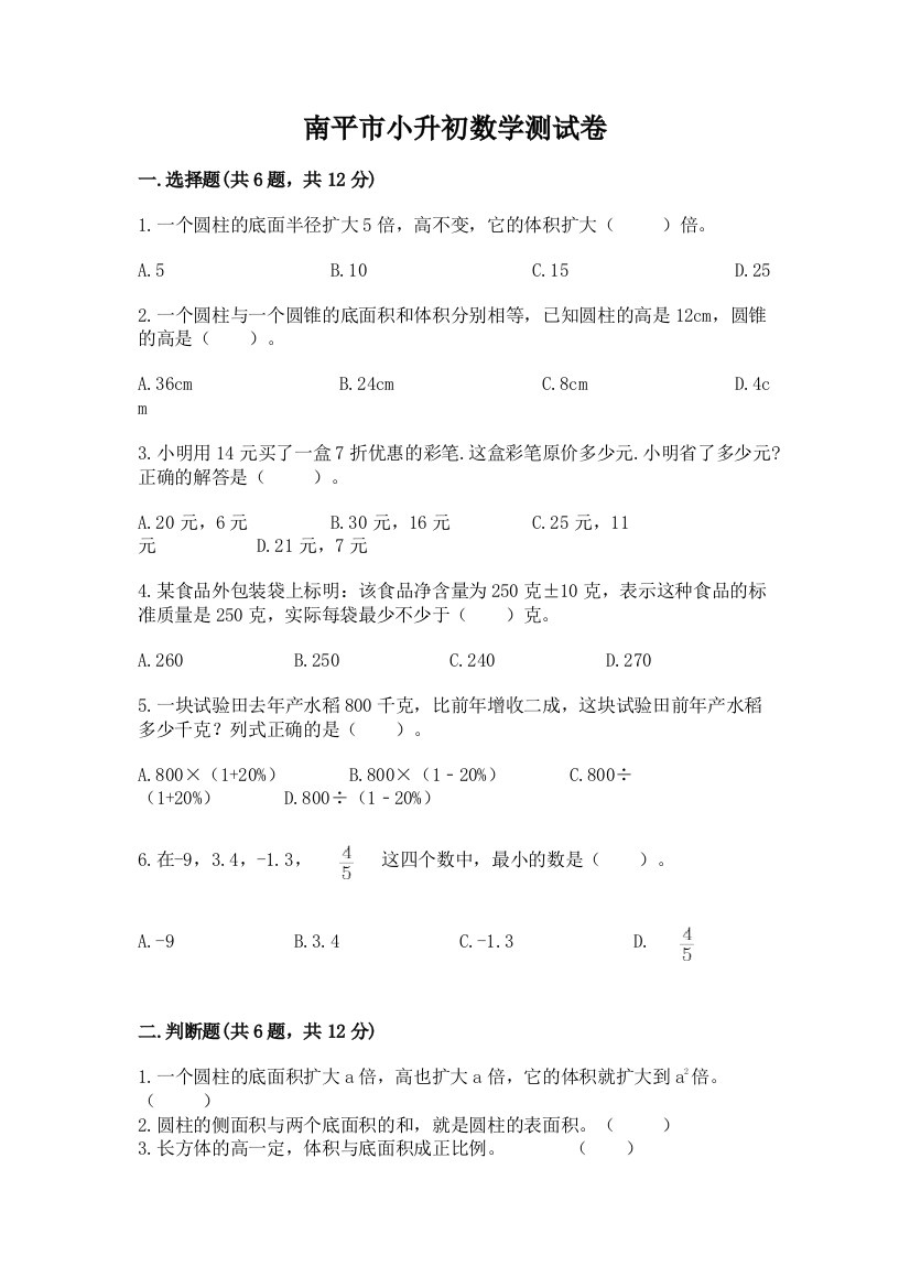 南平市小升初数学测试卷审定版