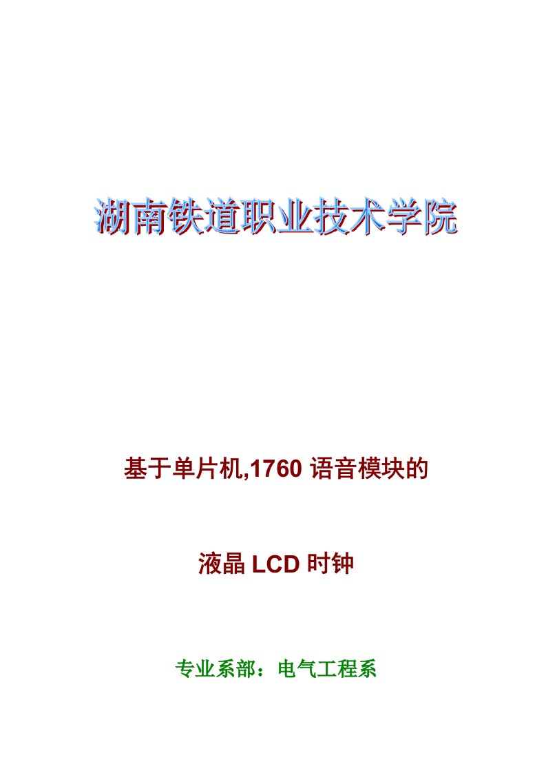 基于单片机具有语音提示LCD电子时钟