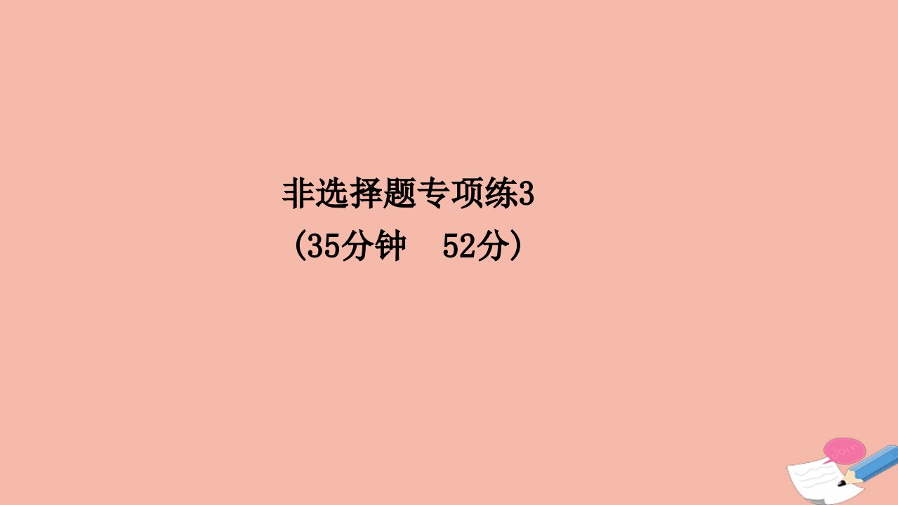 高考历史二轮专题复习非选择题专项练3课件