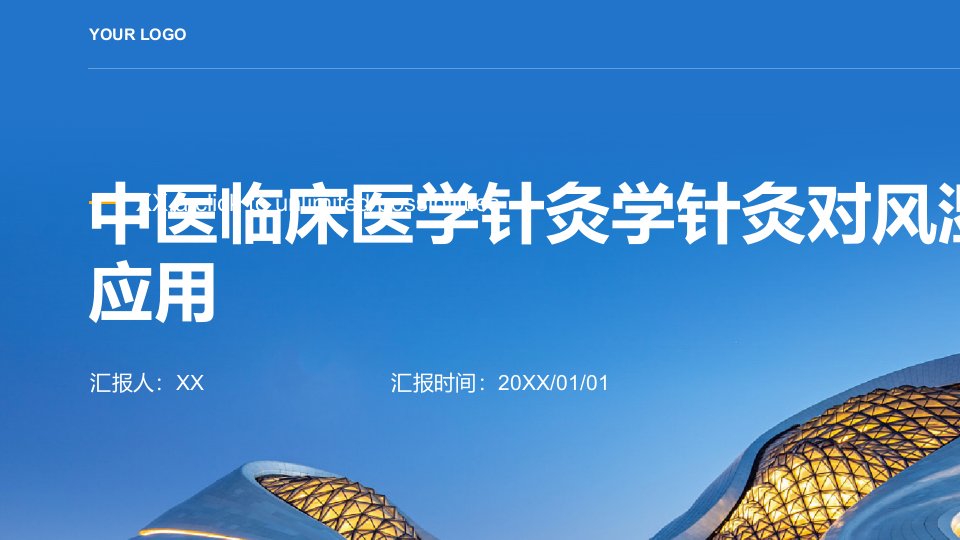 中医临床医学针灸学针灸对风湿病的应用培训课件