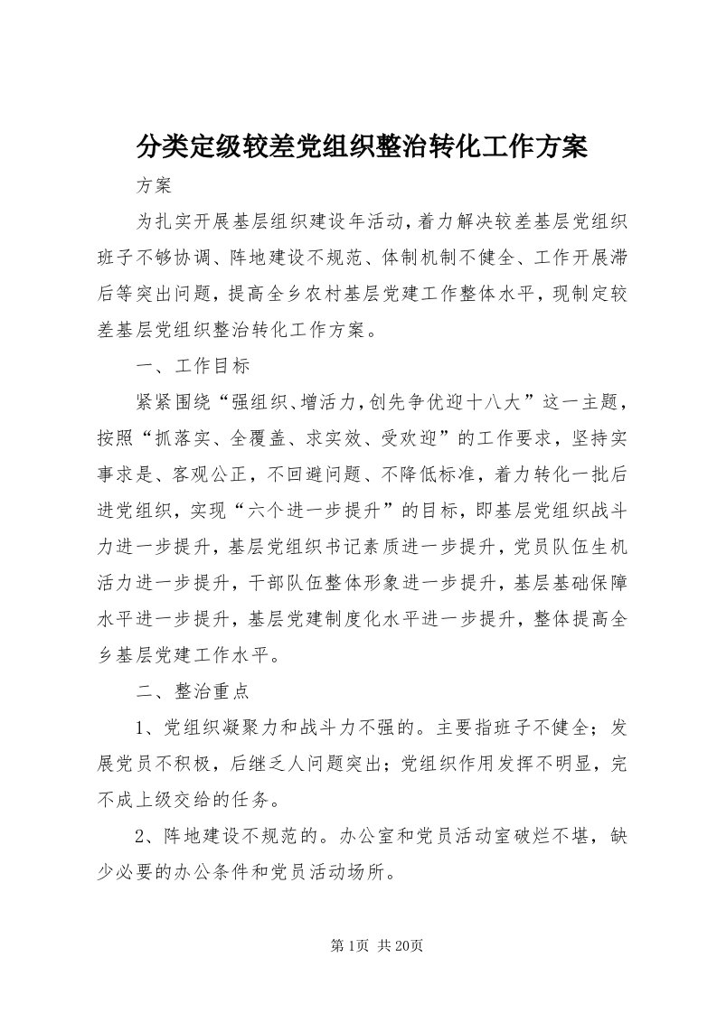 分类定级较差党组织整治转化工作方案