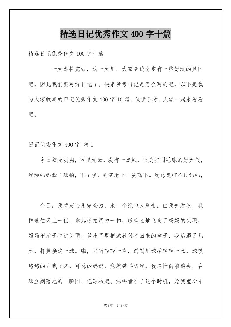 日记优秀作文400字十篇