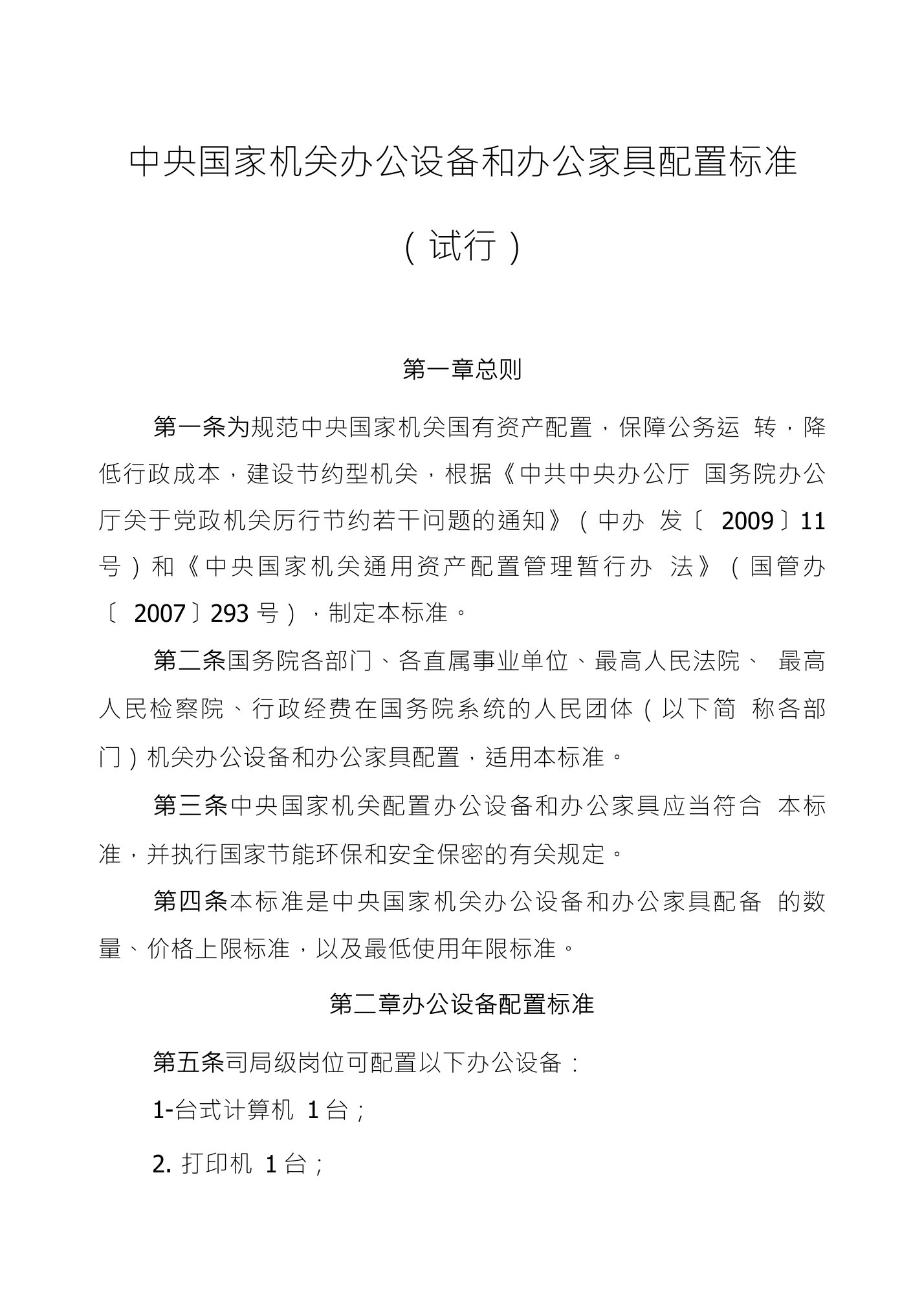 中央国家机关办公设备和办公家具配置标准试行