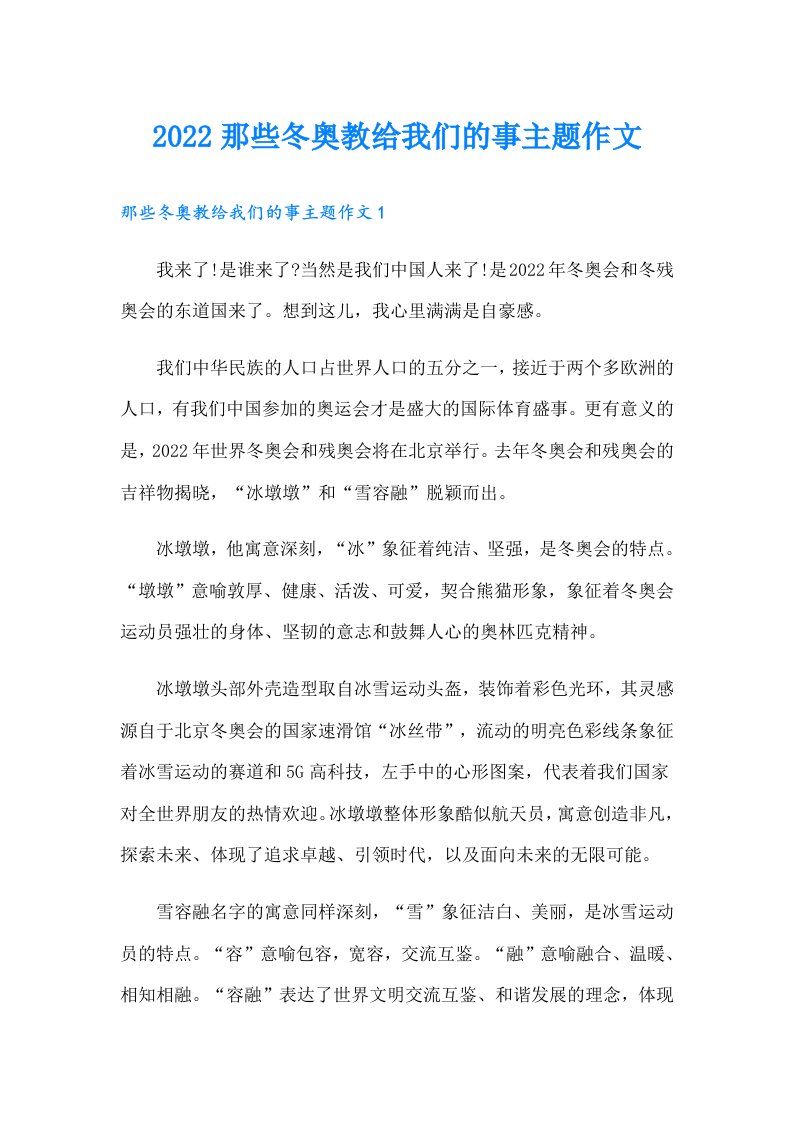 那些冬奥教给我们的事主题作文