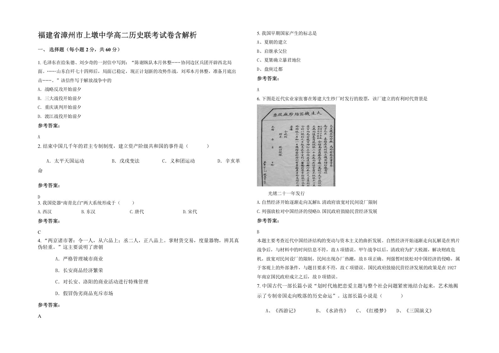 福建省漳州市上墩中学高二历史联考试卷含解析