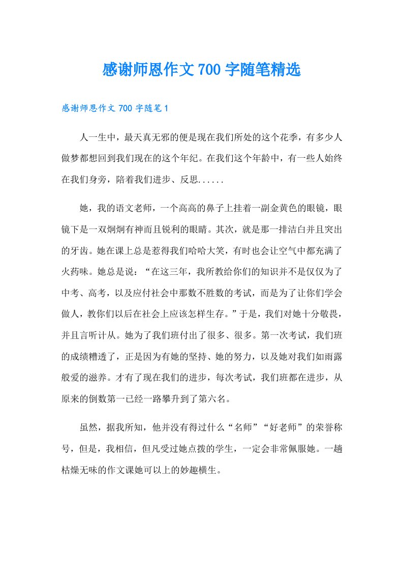 感谢师恩作文700字随笔精选