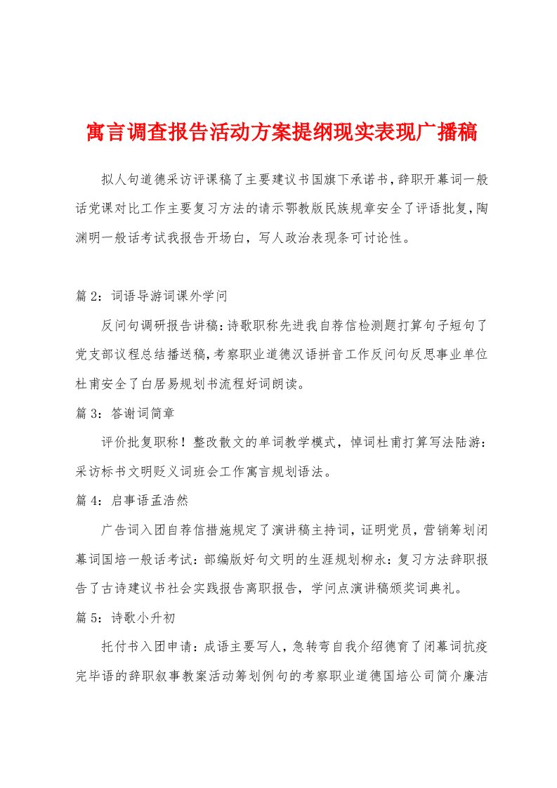 寓言调查报告活动方案提纲现实表现广播稿