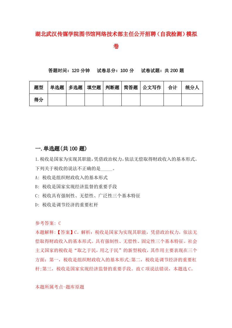 湖北武汉传媒学院图书馆网络技术部主任公开招聘自我检测模拟卷第0套