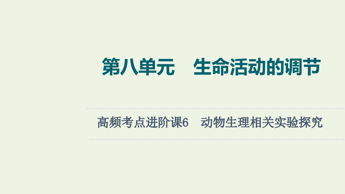 2022版新教材高考生物一轮复习第8单元生命活动的调节高频考点进阶课6动物生理相关实验探究课件新人教版