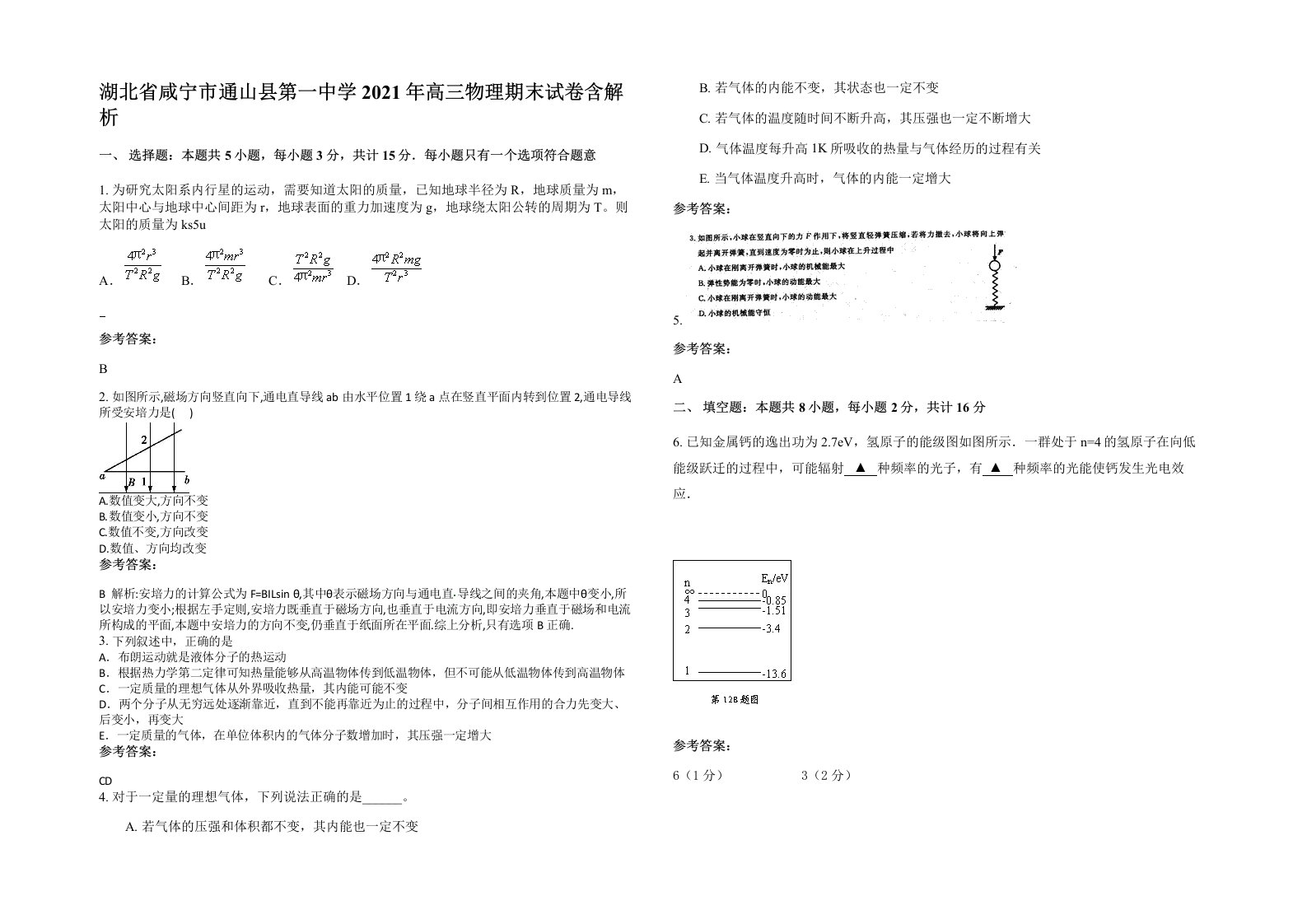 湖北省咸宁市通山县第一中学2021年高三物理期末试卷含解析