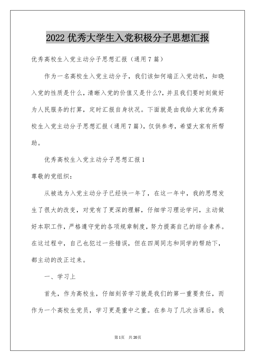 2022优秀大学生入党积极分子思想汇报_2