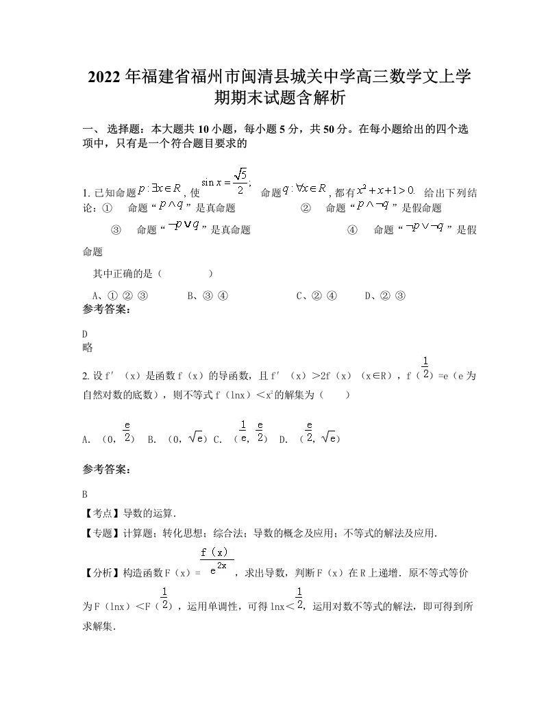 2022年福建省福州市闽清县城关中学高三数学文上学期期末试题含解析