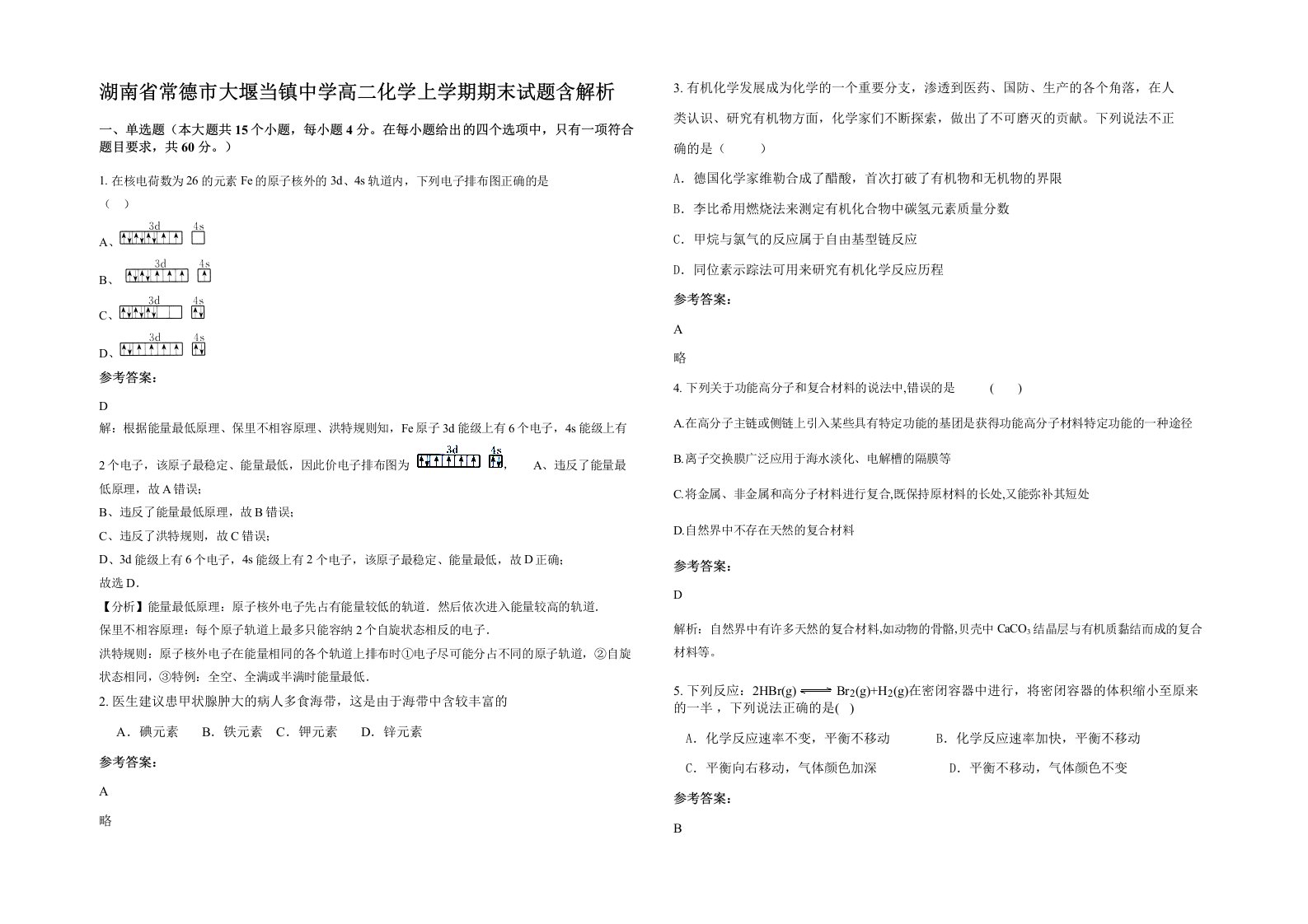 湖南省常德市大堰当镇中学高二化学上学期期末试题含解析