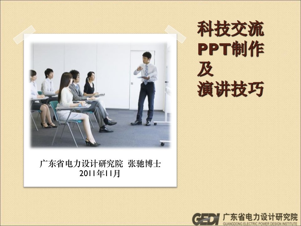 电力科技交流PPT制作及演讲技巧