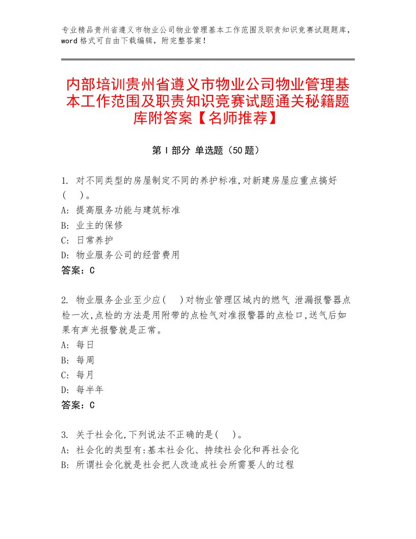 内部培训贵州省遵义市物业公司物业管理基本工作范围及职责知识竞赛试题通关秘籍题库附答案【名师推荐】