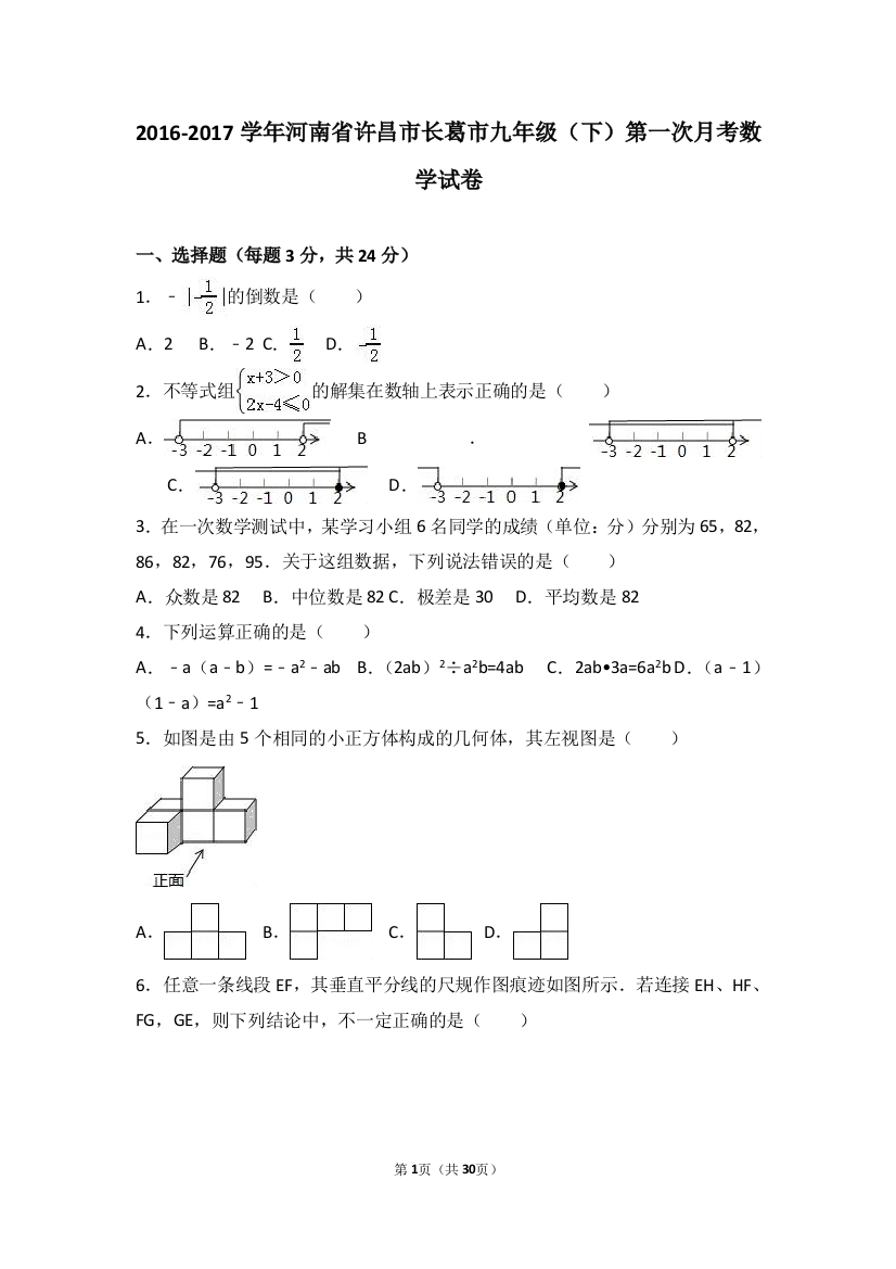 【小学中学教育精选】许昌市长葛市2017届九年级下第一次月考数学试卷含答案解析