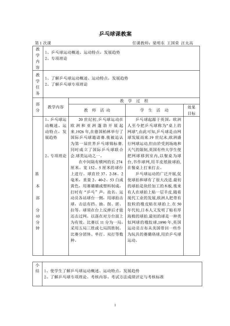 小学乒乓球课教案