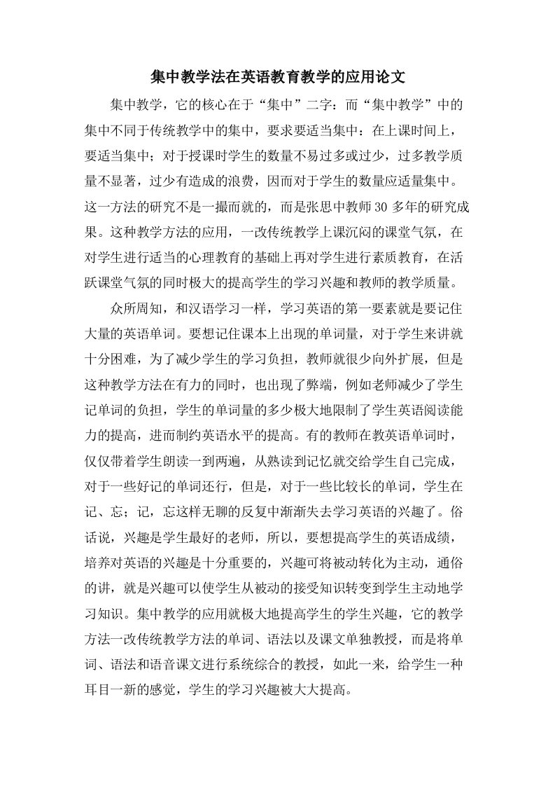 集中教学法在英语教育教学的应用论文