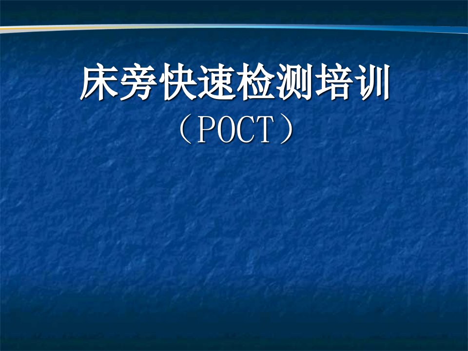 POCT院内培训PPT课件