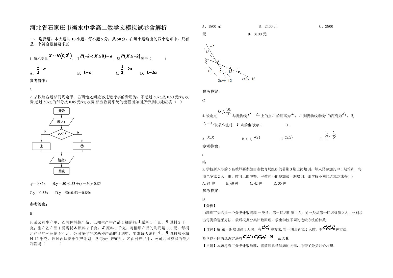 河北省石家庄市衡水中学高二数学文模拟试卷含解析