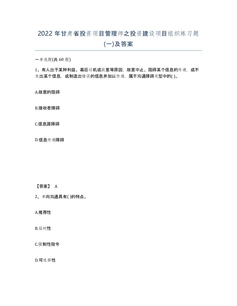 2022年甘肃省投资项目管理师之投资建设项目组织练习题一及答案