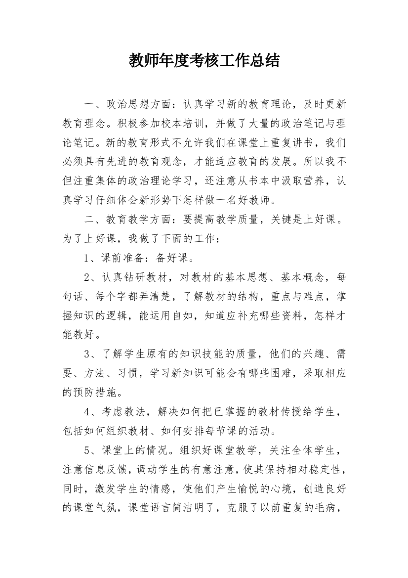 教师年度考核工作总结_20