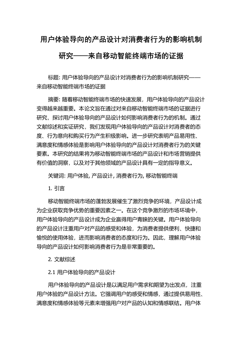 用户体验导向的产品设计对消费者行为的影响机制研究——来自移动智能终端市场的证据