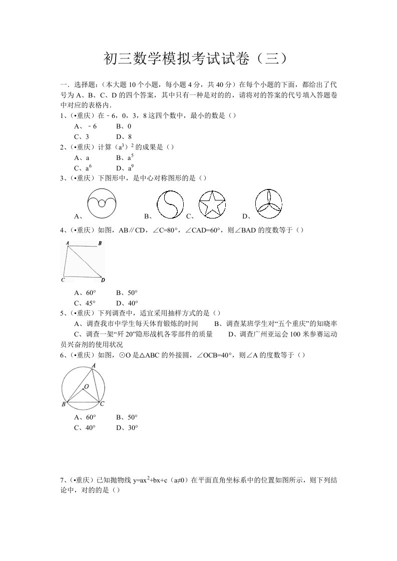 初三数学模拟考试试卷三